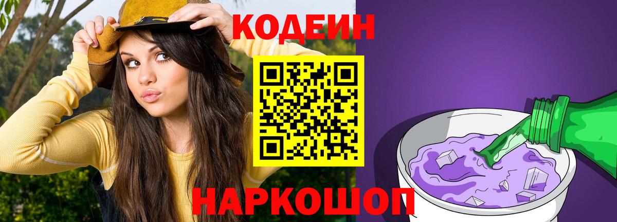 Codein напиток Lean (лин)  Вход с VPN  Дагестанские Огни 